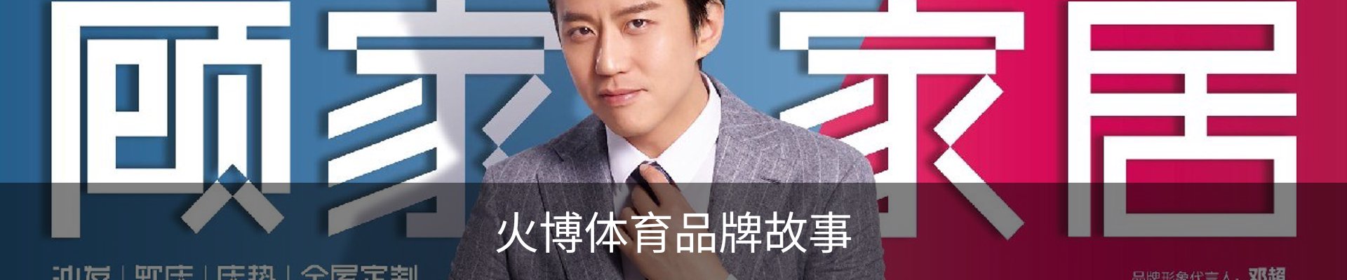 火博体育品牌故事